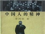 辜鴻銘逝世90周年｜《中國人的精神》是如何成為暢銷書的