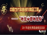 歌唱新時代 詞鑄“真、新、深”——“聽見中國聽見你”2017年度20首優秀作品歌詞賞析