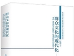 “在不識字的大眾里，是一向就有作家的”讀《群眾文化的現代化》