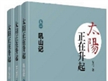 百萬字巨作探尋農民的精神長相 長篇小說《太陽正在升起》研討會在京舉行 分享到：