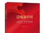 《詩詠新中國——〈詩刊〉歷年作品選》 首發式暨出版座談會召開