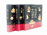 《成語里的中國通史》：一部別具一格的中國通史