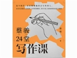 《蔡駿24堂寫作課》：一堂注重“實操性”的寫作教程