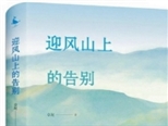 國內作家、評論家熱評《迎風山上的告別》