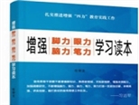 在好書中增強“腳力、眼力、腦力、筆力”