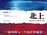 “京杭運河究竟有多偉大，你在威尼斯永遠想象不出來” ——徐則臣《北上》研討會在京舉行