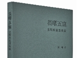 阿城新書從造型探源中華文明