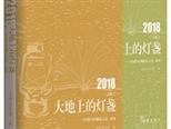 撥亮大地上的燈盞 《大地上的燈盞——中國作家網精品文選·2018》序