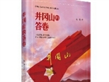書寫新時代井岡山傳奇 長篇報告文學《井岡山的答卷》作品研討會召開