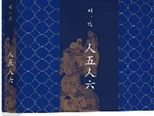 劉一達推京味兒新作：話說、畫說北京城里的“人五人六”
