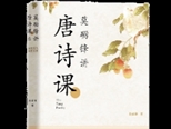 圍爐夜話“唐詩課” ——《唐詩課》《莫礪鋒講唐詩課》新書沙龍舉辦
