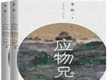 跨界導讀中國首部幽默的思想小說：李洱《應物兄》