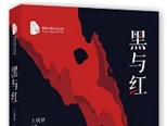 煤礦井下題材長篇小說《黑與紅》出版發行