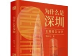 陳啟文長篇報告文學《為什么是深圳》：深圳的故事， 就是中國故事