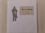 靳以與他的文學(xué)時代 ——讀《靳以日記書信集》