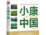 《小康中國》出版 記錄70縣市奔小康之路