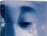 余華長篇新作《文城》推出