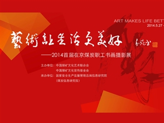 首屆煤炭在京職工書(shū)畫(huà)攝影展