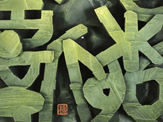 第四屆煤礦藝術(shù)節(jié)篆刻展覽