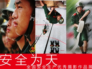 全國(guó)安全生產(chǎn)優(yōu)秀攝影作品展