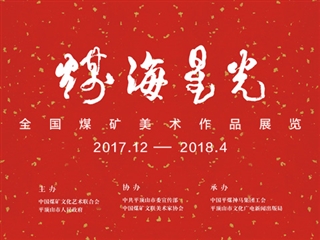 煤海星光·全國(guó)煤礦美術(shù)作品展覽（優(yōu)秀作品）