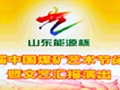 山東能源杯第四屆中國煤礦藝術節閉幕式暨匯報演出《太陽花開》