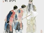 朱剛的戲曲人物畫(huà)：瞬間即永恒