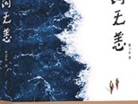 千古醫(yī)道，照來文學之光——杜衛(wèi)東長篇小說《山河無恙》閱后