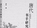  唐代“書手”：盛世時代的記錄者 
