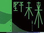 王威廉《野未來》：以詩性語言凝思科技現實