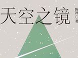 《天空之鏡》：追尋“革命”的旅行與全球化的漸次打開