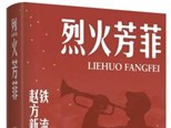 長篇紀實文學《烈火芳菲》：一段膠東土地上塵封的動人篇章 