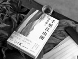 追求中國風格和本土化——讀長篇小說《千里江山圖》 
