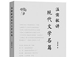 一部啟迪一線教師的好書——讀《溫儒敏講現代文學名篇》 
