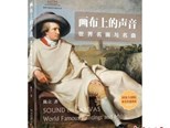 “國家大劇院藝術通識課”叢書《畫布上的聲音》推出 