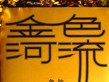 長篇小說《金色河流》：新時(shí)代的財(cái)富思考（汪政）