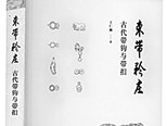 君子謙謙 束帶矜莊——中國古代束帶文化傳統淺談 
