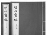 《明心寶鑒》中西文手稿編輯札記