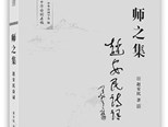 詩家才情，學人風范　——趙安民《師之集》讀后