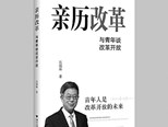 向青年人講好改革開放史 