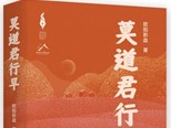 長篇小說《莫道君行早》：貼著泥土寫鄉土