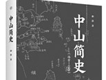 《中山簡史》：名人故里文化精神之現代書寫