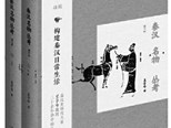還原秦漢社會的生活日常——讀《秦漢名物叢考》