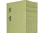 沈約《宋書》及其得失