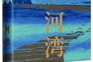 長篇小說《河灣》：“古船”航入現實“河灣”的探索