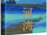 長篇小說《河灣》：“古船”航入現實“河灣”的探索
