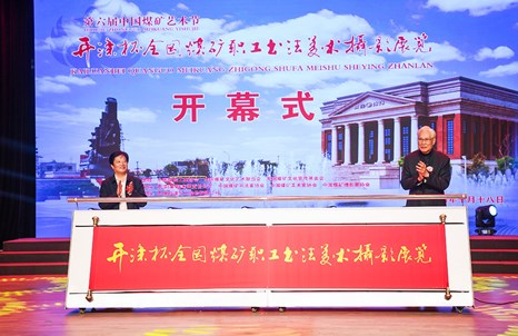 第六屆中國煤礦藝術節“開灤杯”全國煤礦職工書法美術攝影作品展覽在開灤集團開幕
