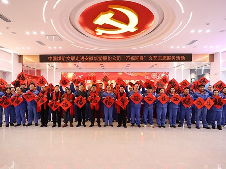 中國煤礦文聯走進安徽華塑股份公司開展“萬福迎春”文藝志愿服務活動