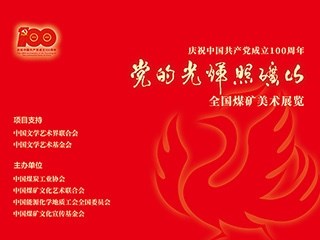 慶祝中國(guó)共產(chǎn)黨成立100周年“黨的光輝照礦山”全國(guó)煤礦美術(shù)展覽